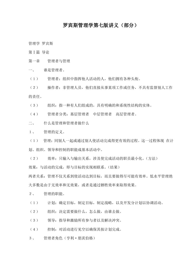 罗宾斯管理学第七版讲义部分(doc93)(1)