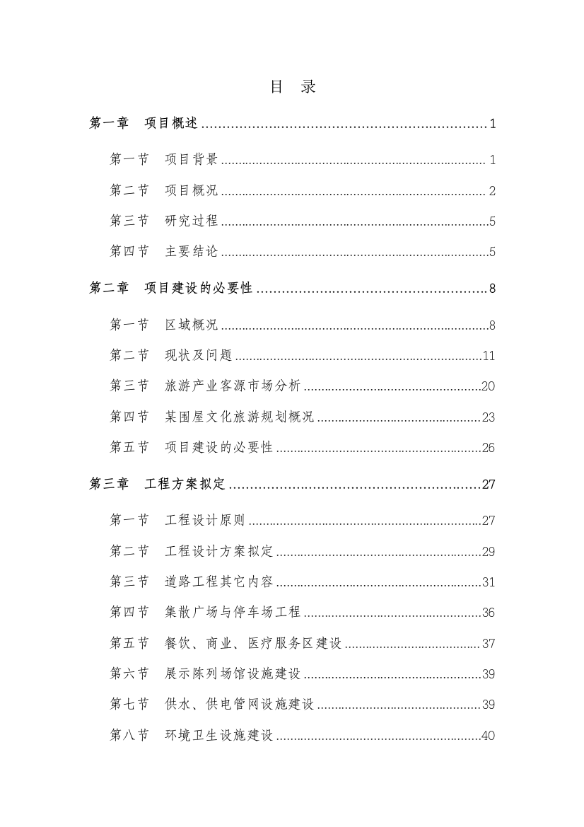 某地区特色文化旅游基础设施项目可研报告