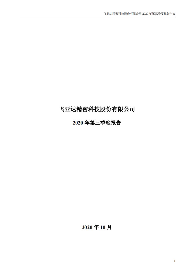 深交所-飞亚达：2020年第三季度报告全文-20201022