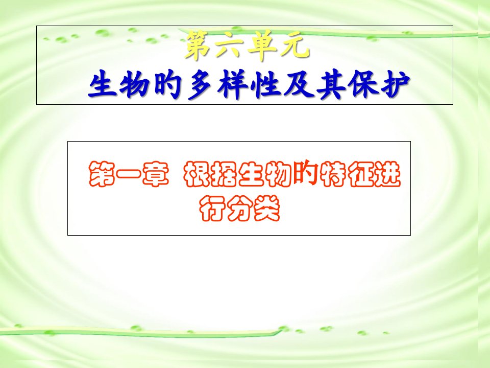 第六单元根据生物的特征进行分类共21张ppt公开课一等奖市赛课一等奖课件