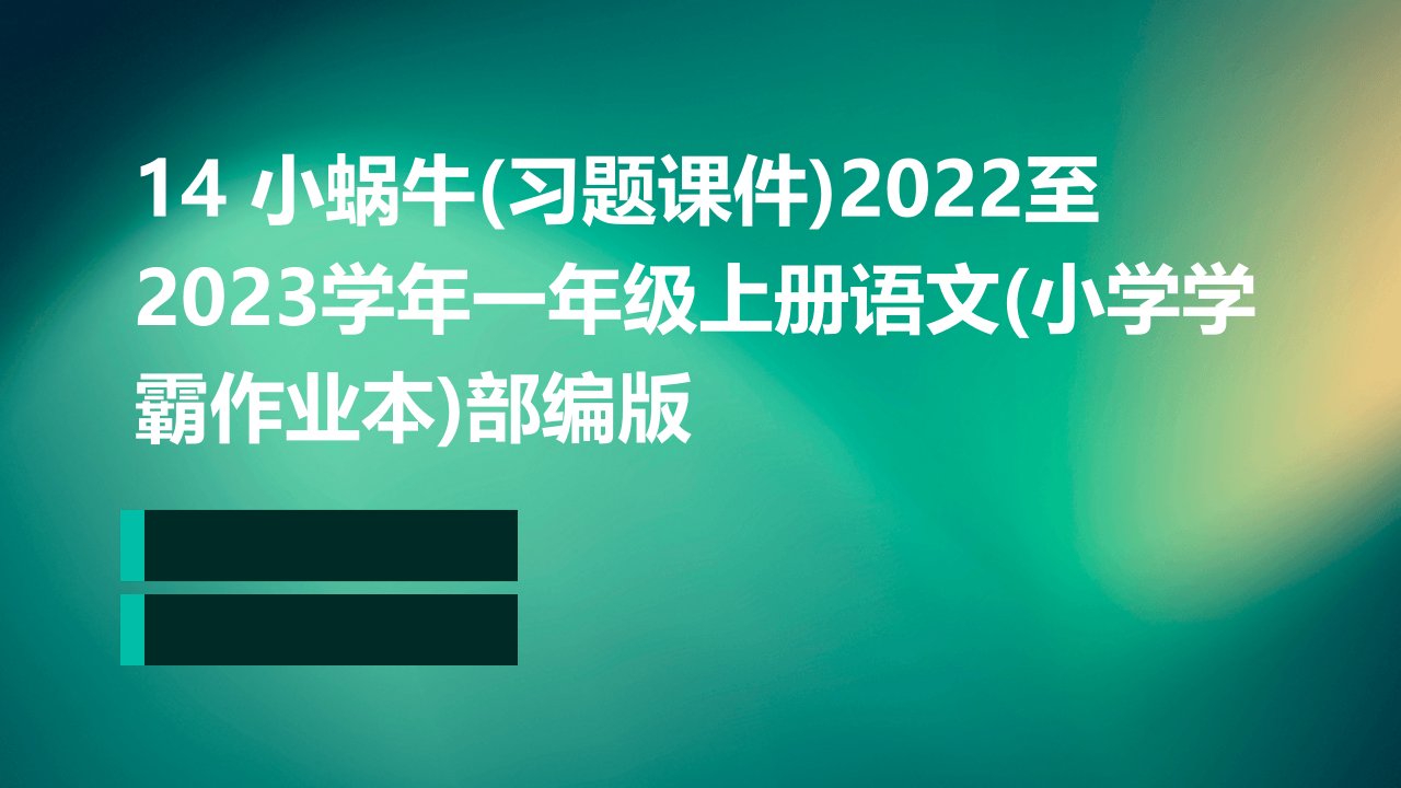 14+小蜗牛(习题课件)2022至2023学年一年级上册语文(小学学霸作业本)部编版