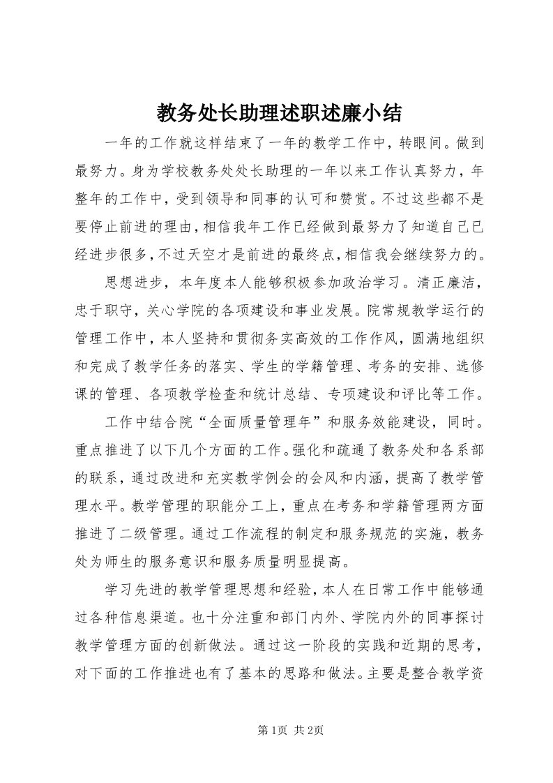 3教务处长助理述职述廉小结