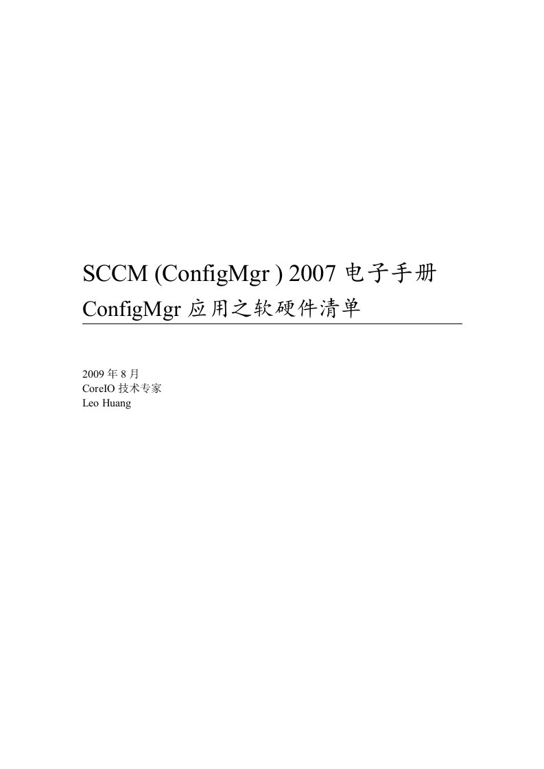 sccm_应用之软硬件清单