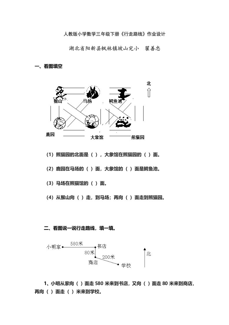 人教2011版小学数学三年级湖北省阳新县枫林镇坡山完小翟善忠晒课《行走路线》作业设计