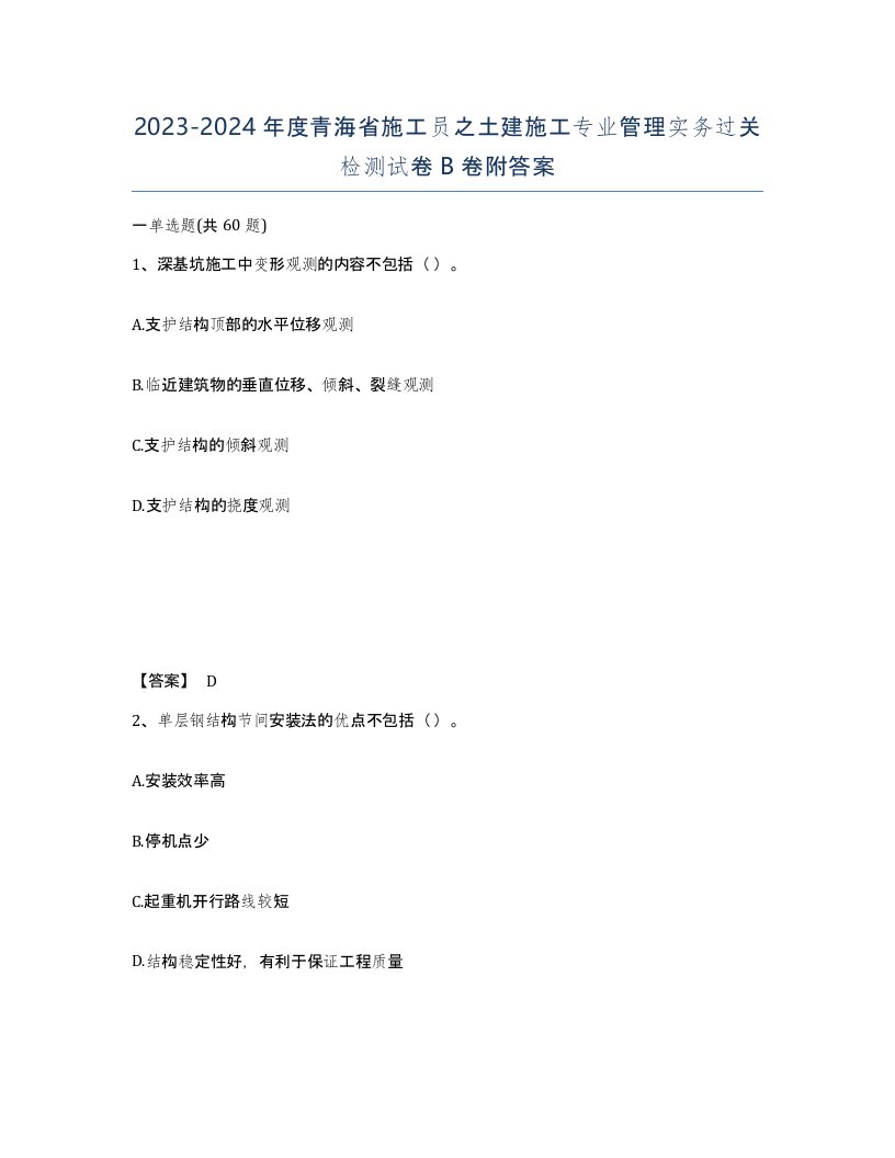 2023-2024年度青海省施工员之土建施工专业管理实务过关检测试卷B卷附答案