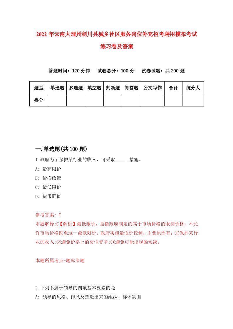 2022年云南大理州剑川县城乡社区服务岗位补充招考聘用模拟考试练习卷及答案第4期