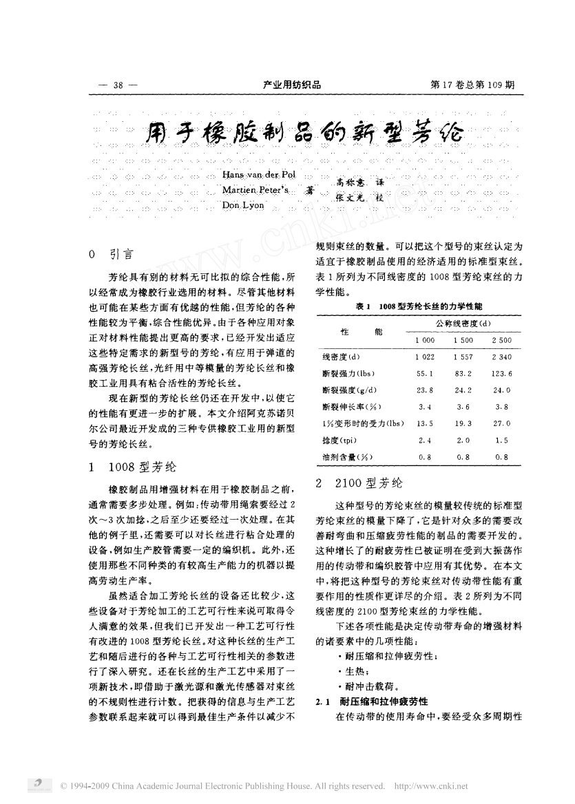 用于橡胶制品的新型芳纶