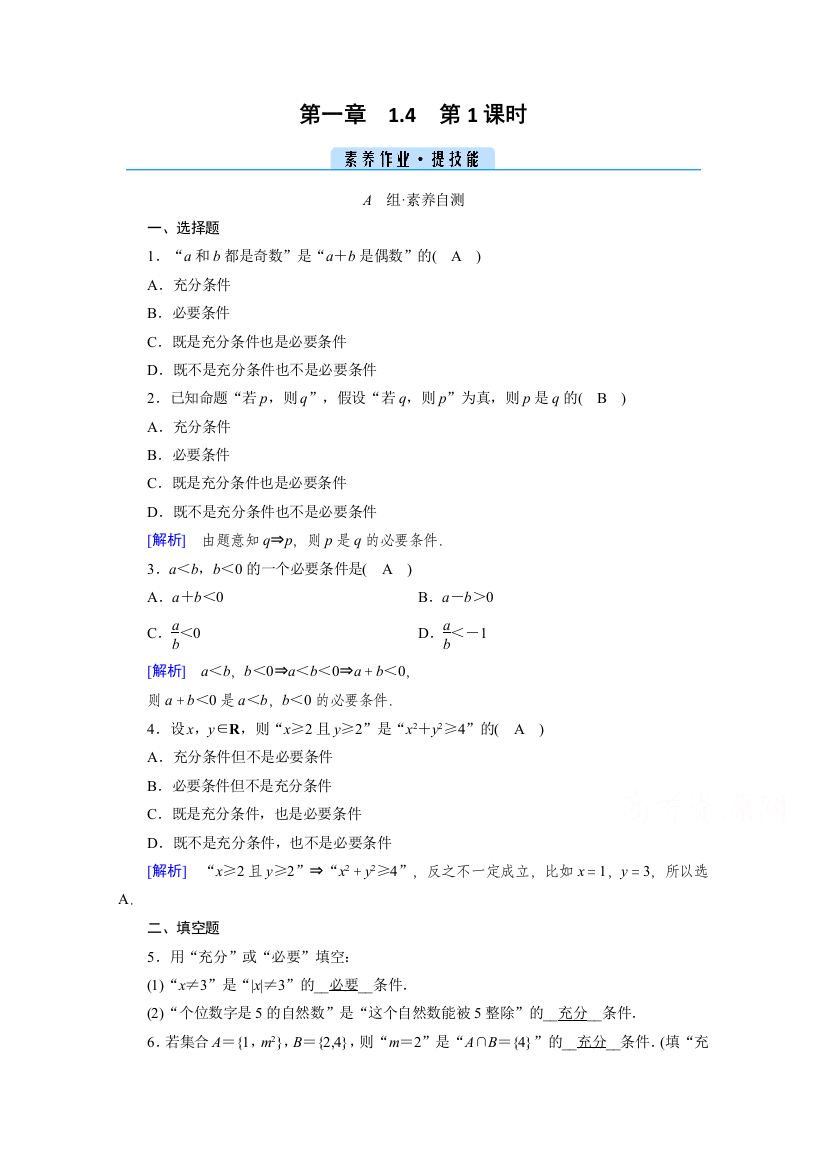 新教材2021-2022学年数学人教A版必修第一册作业：1-4