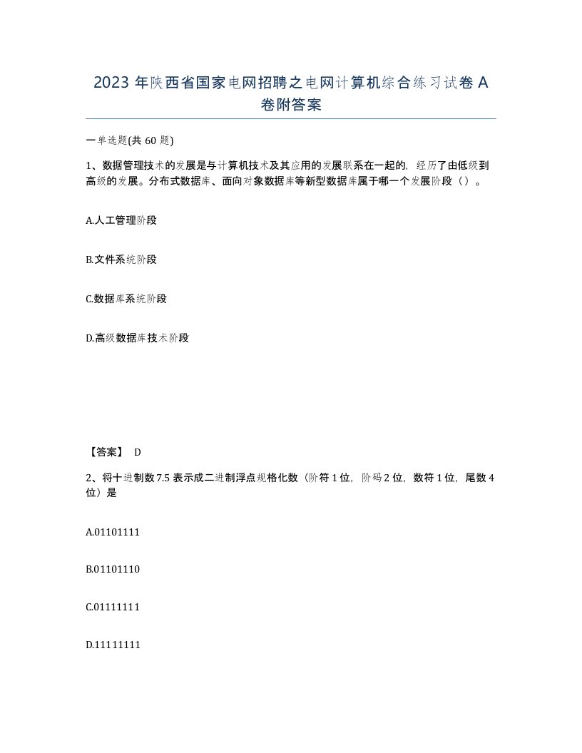 2023年陕西省国家电网招聘之电网计算机综合练习试卷A卷附答案