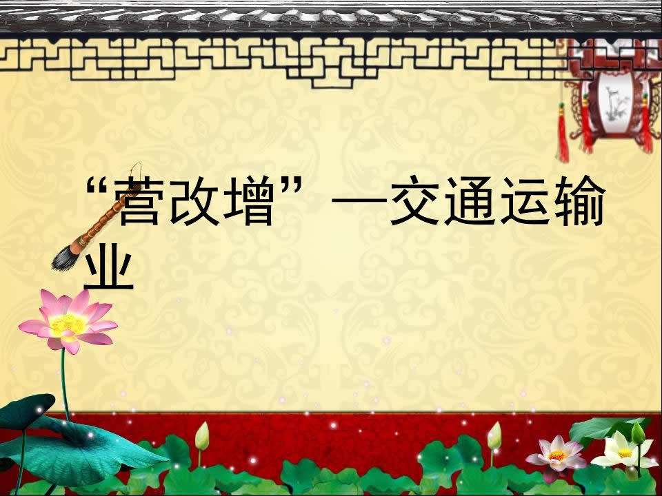 营改增交通运输行业课件演示文稿