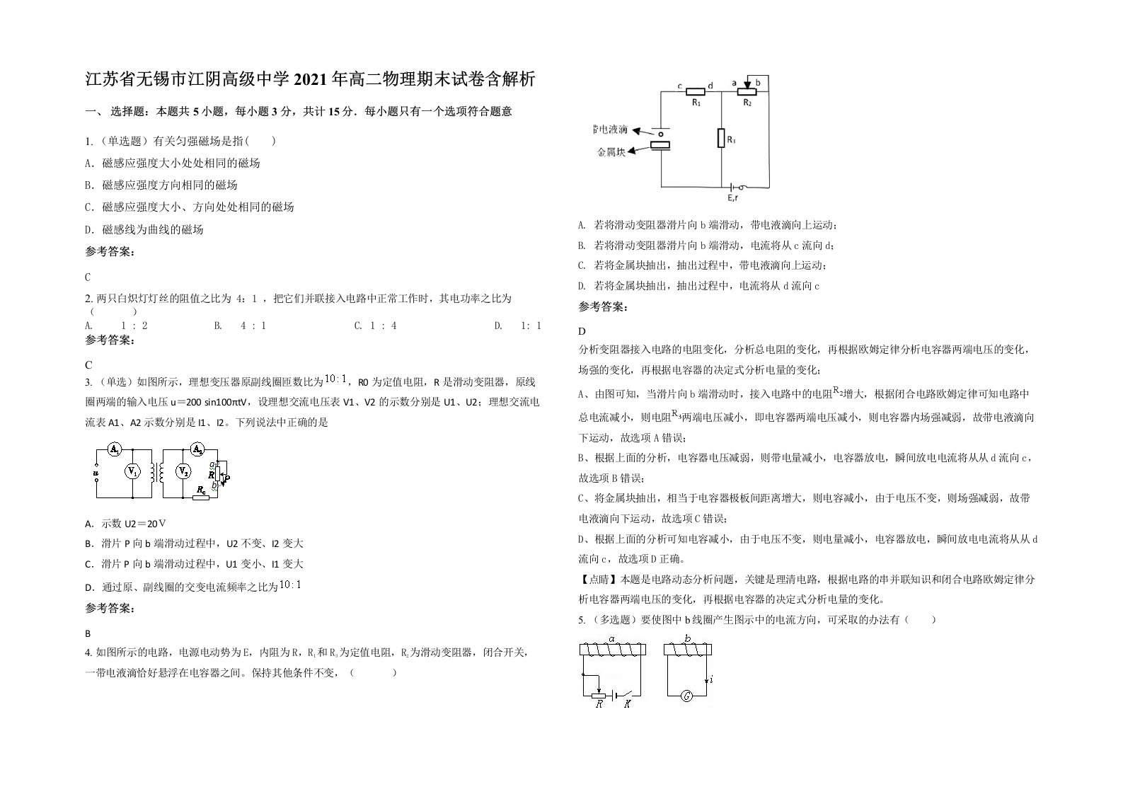 江苏省无锡市江阴高级中学2021年高二物理期末试卷含解析