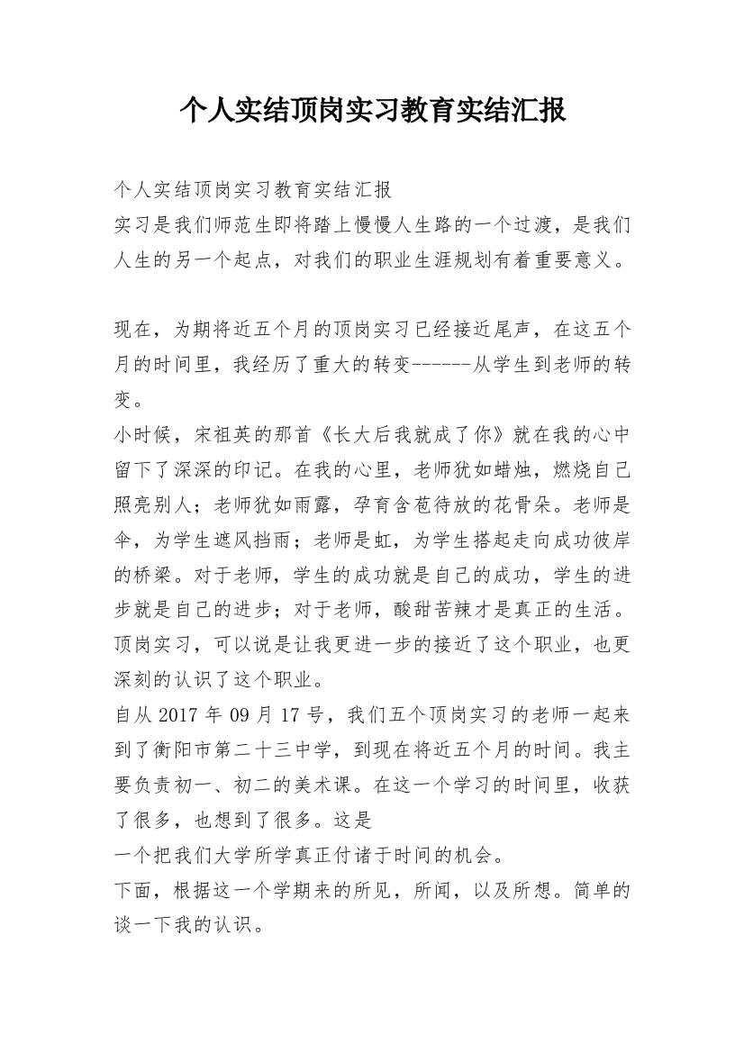 个人实结顶岗实习教育实结汇报