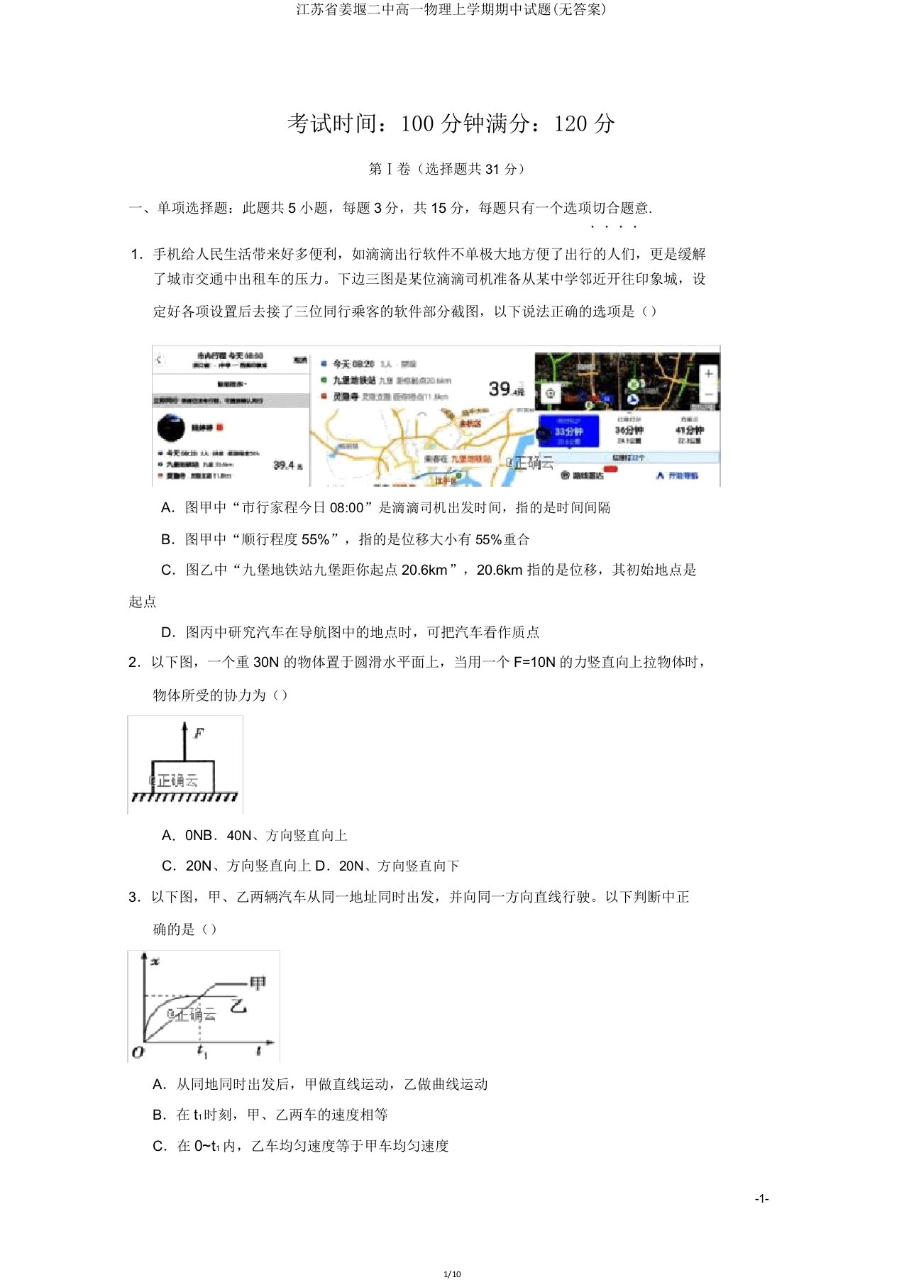 江苏省姜堰二中高一物理上学期期中试题