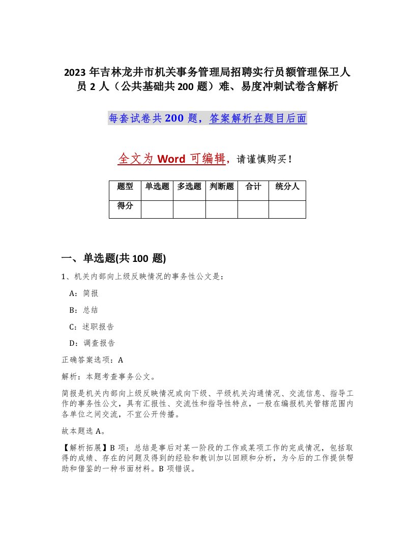 2023年吉林龙井市机关事务管理局招聘实行员额管理保卫人员2人公共基础共200题难易度冲刺试卷含解析