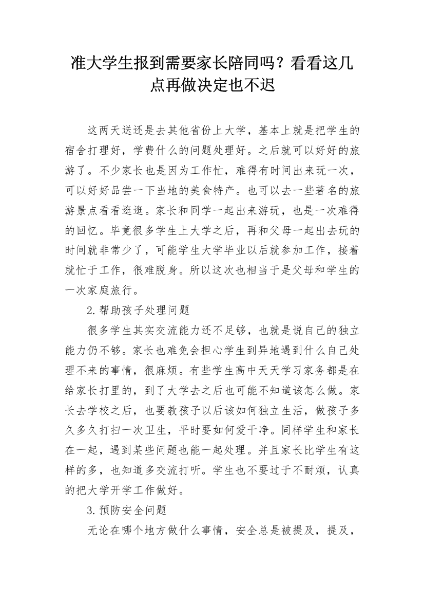 准大学生报到需要家长陪同吗？看看这几点再做决定也不迟