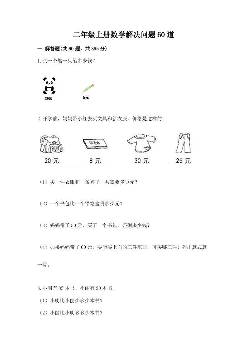 二年级上册数学解决问题60道含完整答案【各地真题】