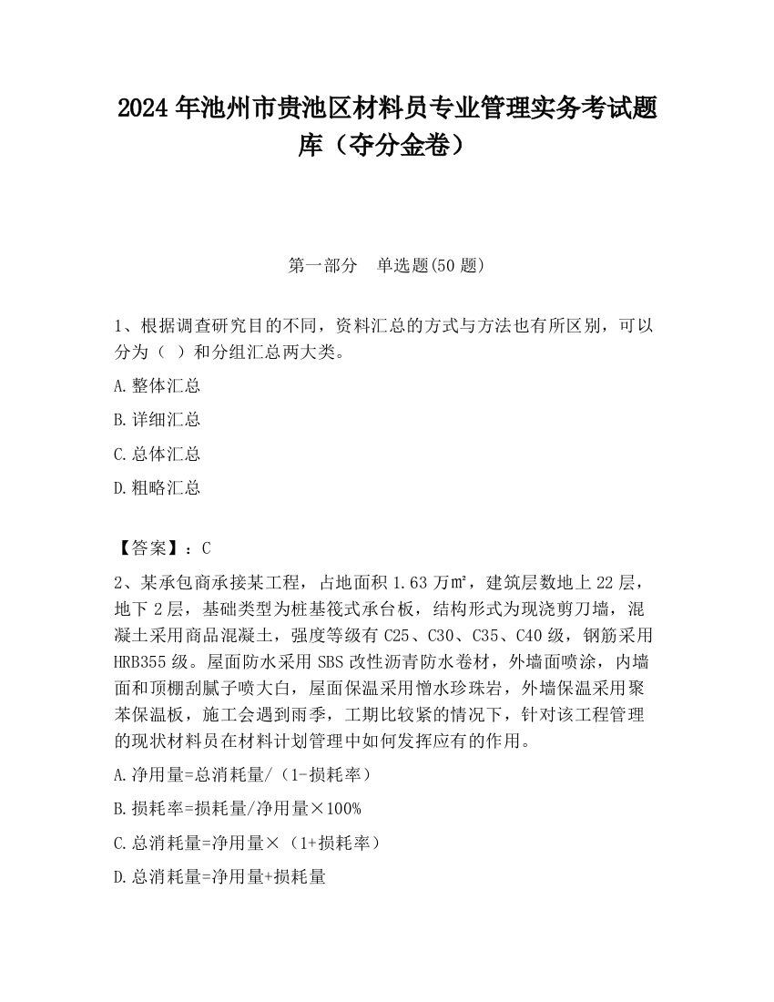 2024年池州市贵池区材料员专业管理实务考试题库（夺分金卷）