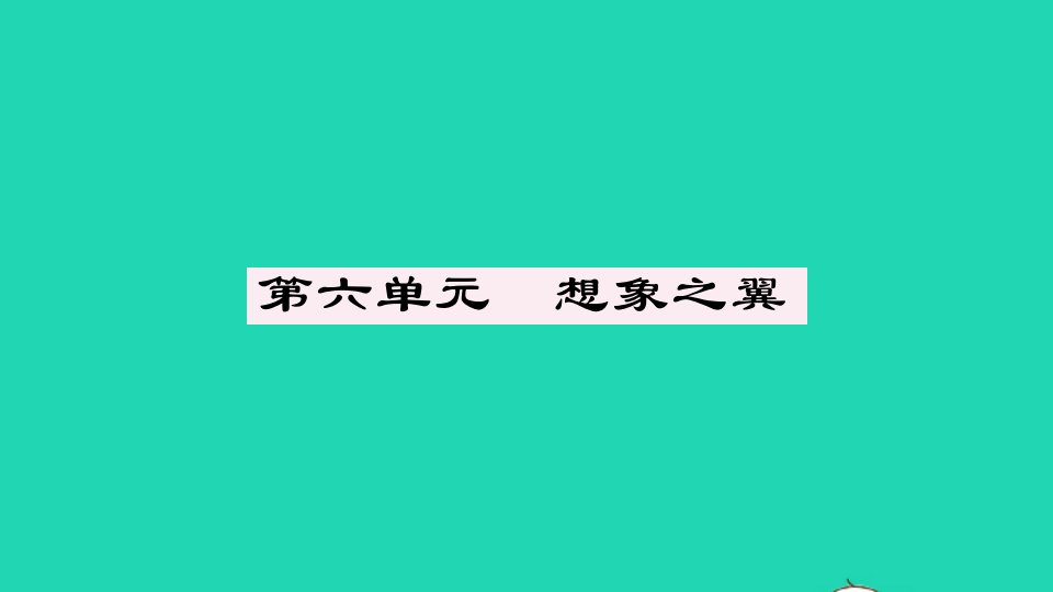 安徽专版七年级语文上册第六单元单元阅读指导作业课件新人教版