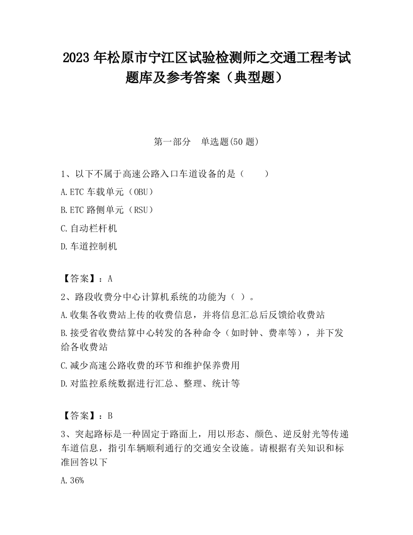 2023年松原市宁江区试验检测师之交通工程考试题库及参考答案（典型题）