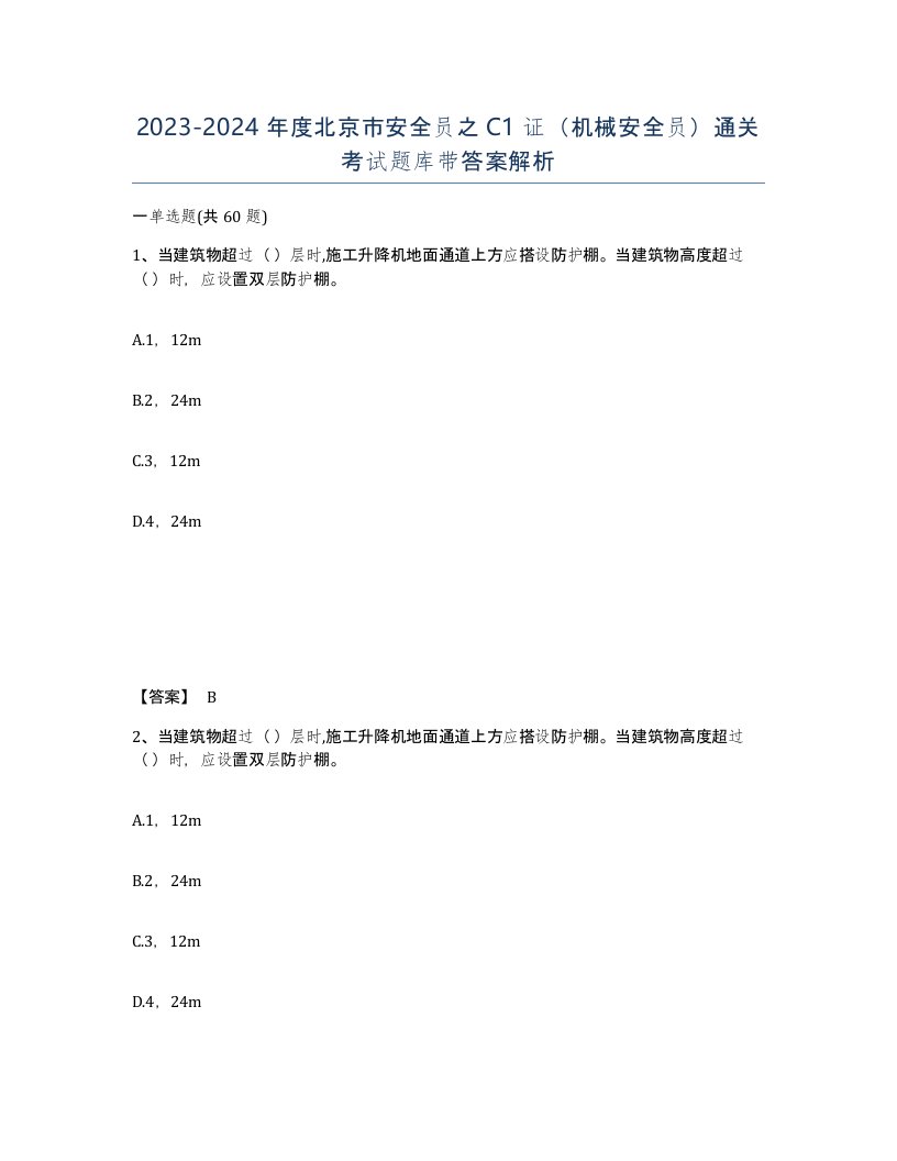 2023-2024年度北京市安全员之C1证机械安全员通关考试题库带答案解析