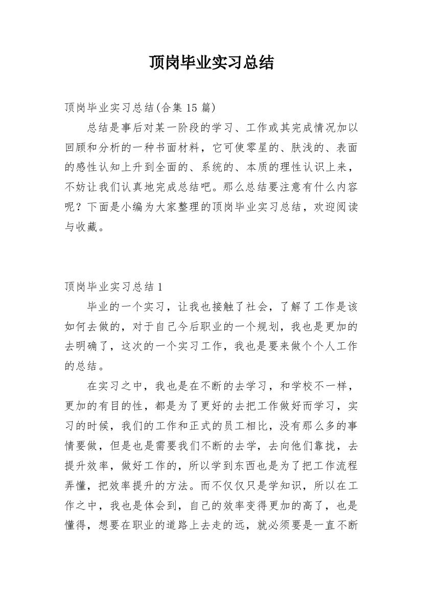 顶岗毕业实习总结_8