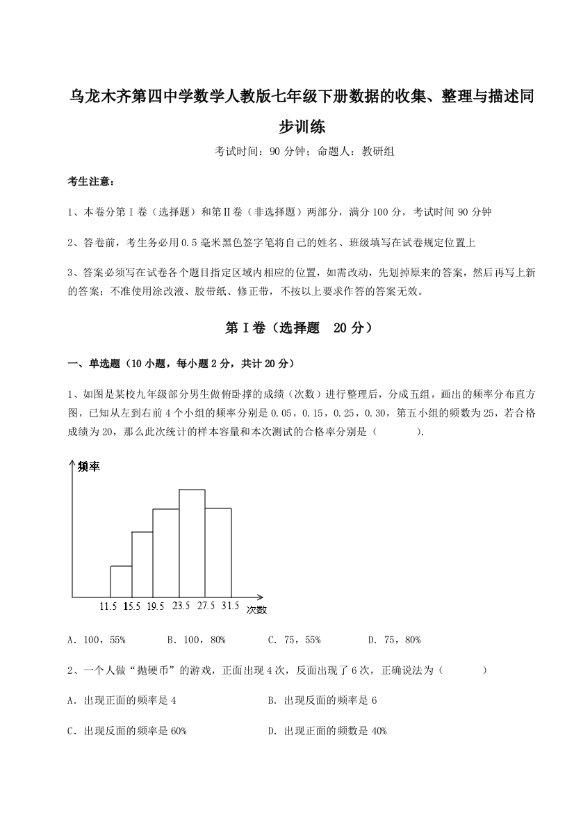 强化训练乌龙木齐第四中学数学人教版七年级下册数据的收集、整理与描述同步训练试题（含答案解析）