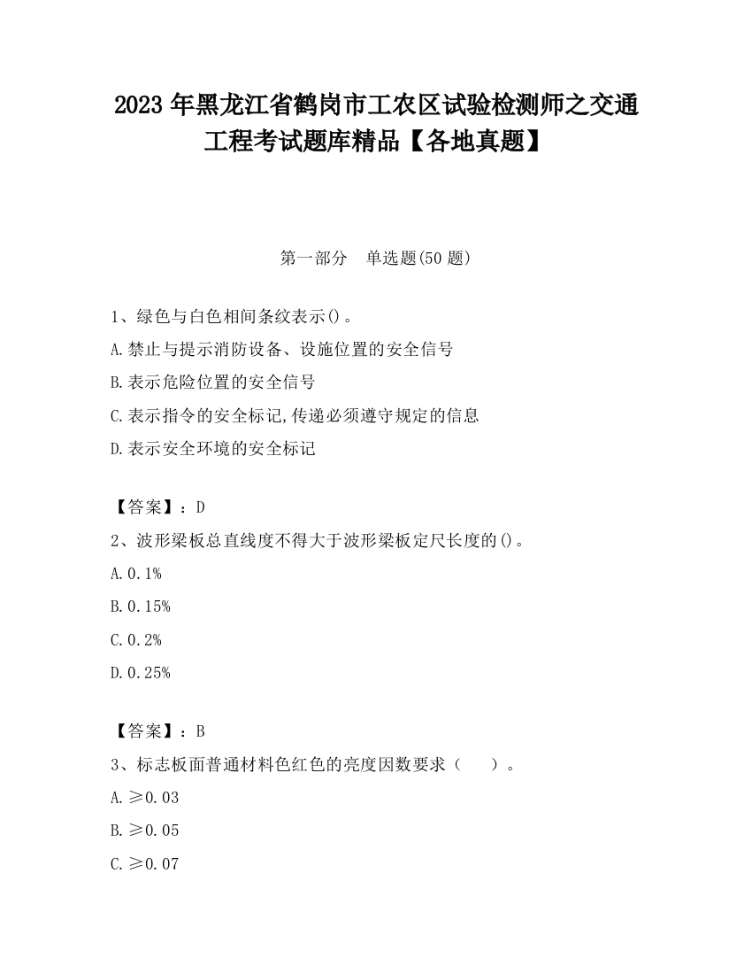 2023年黑龙江省鹤岗市工农区试验检测师之交通工程考试题库精品【各地真题】