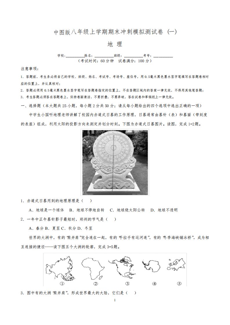 (中图版)八年级地理上学期期末冲刺模拟测试卷