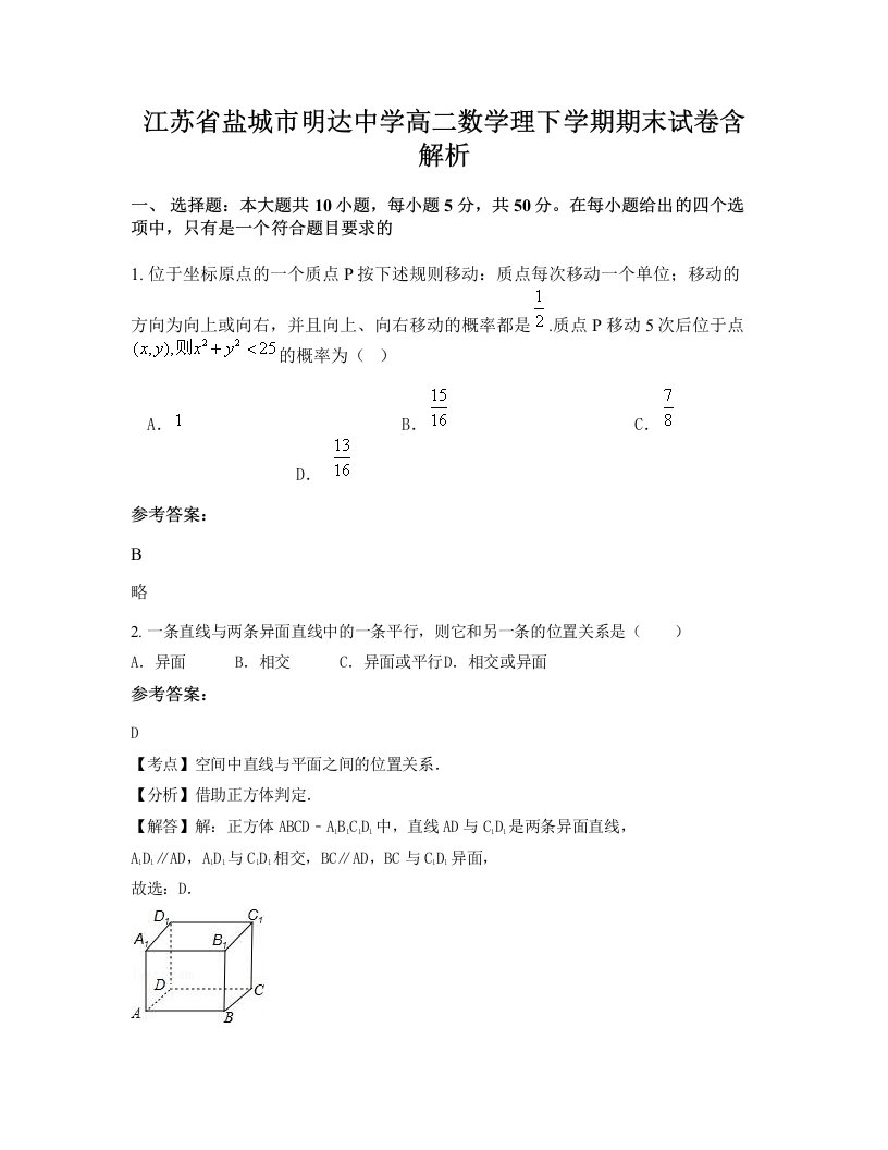 江苏省盐城市明达中学高二数学理下学期期末试卷含解析