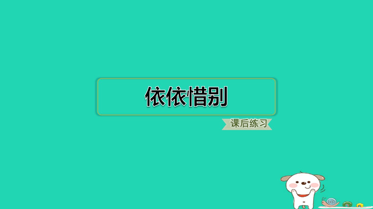 福建省2024六年级语文下册第六单元依依惜别课件新人教版