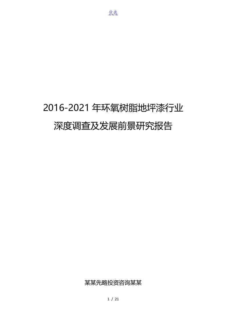 2016-2021年环氧树脂地坪漆行业深度调查及发展前景研究报告