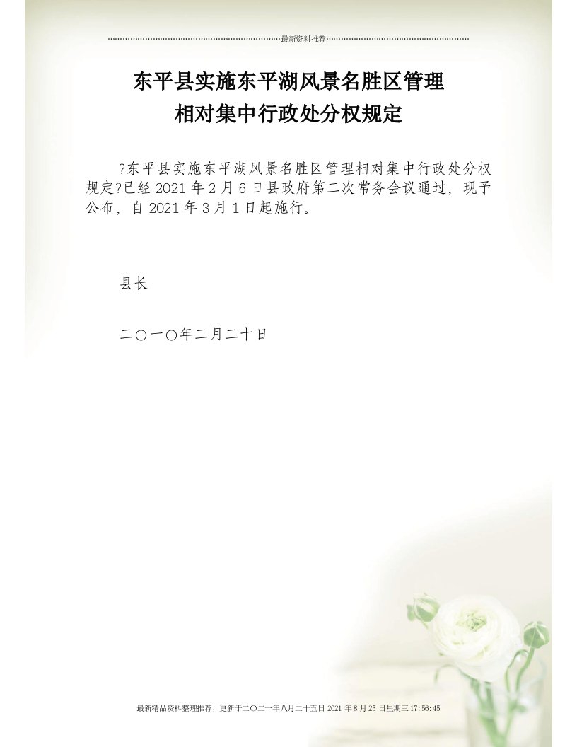 实施东平湖风景名胜区管理相对集中行政处罚权规定(Document