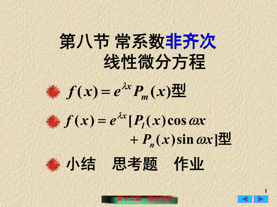 高等数学二阶非齐次微分方程ppt课件