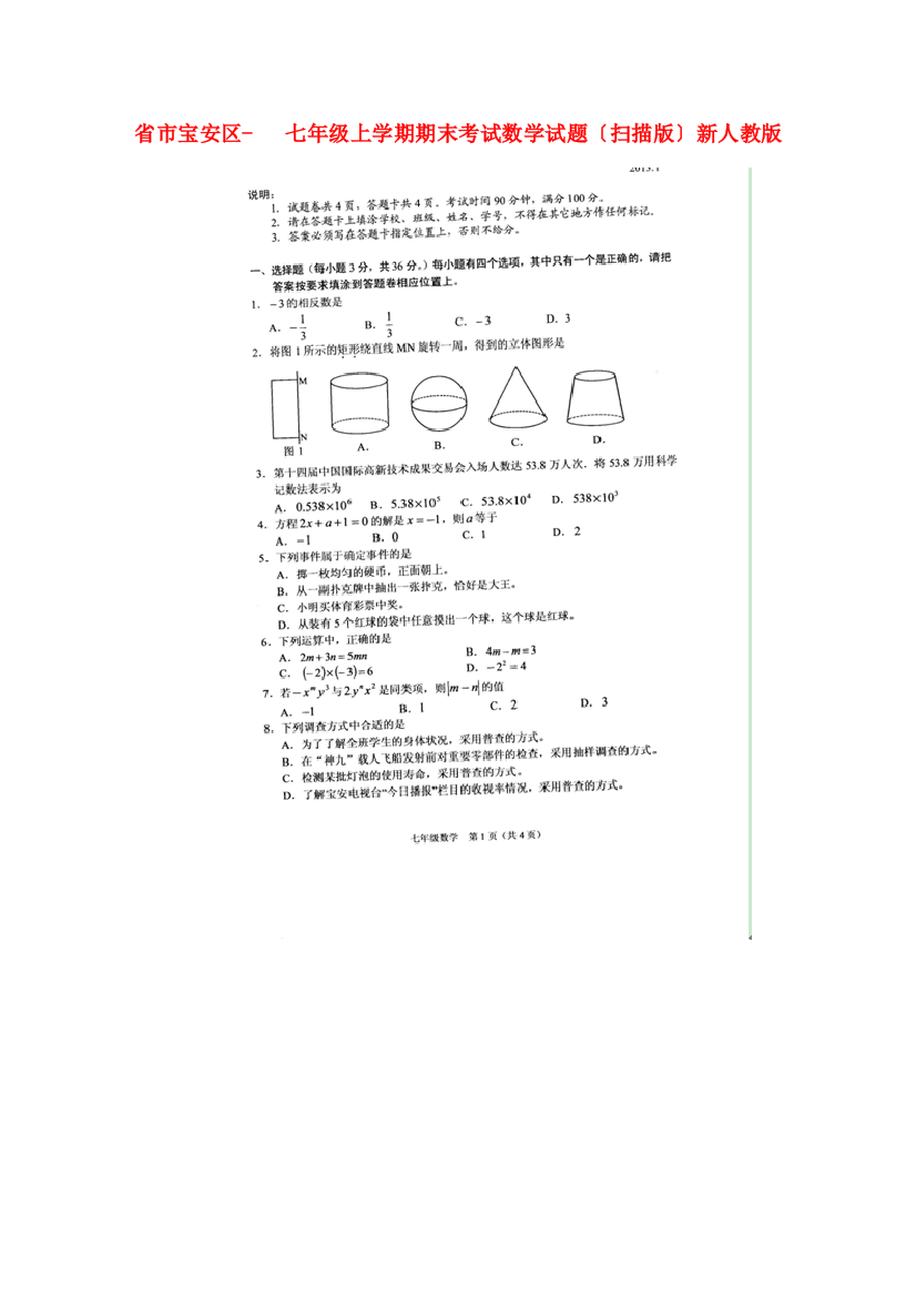 （整理版）市宝安区七年级上学期期末考试数学试题（扫描）