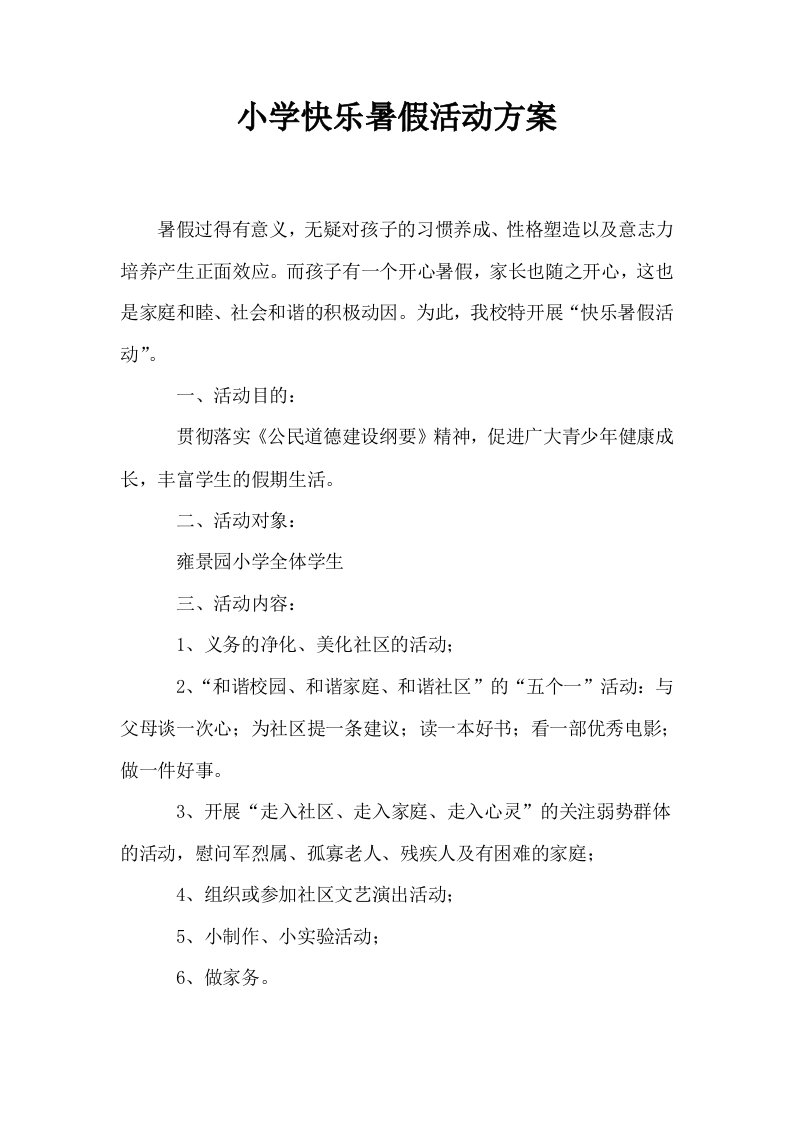 小学快乐暑假活动方案