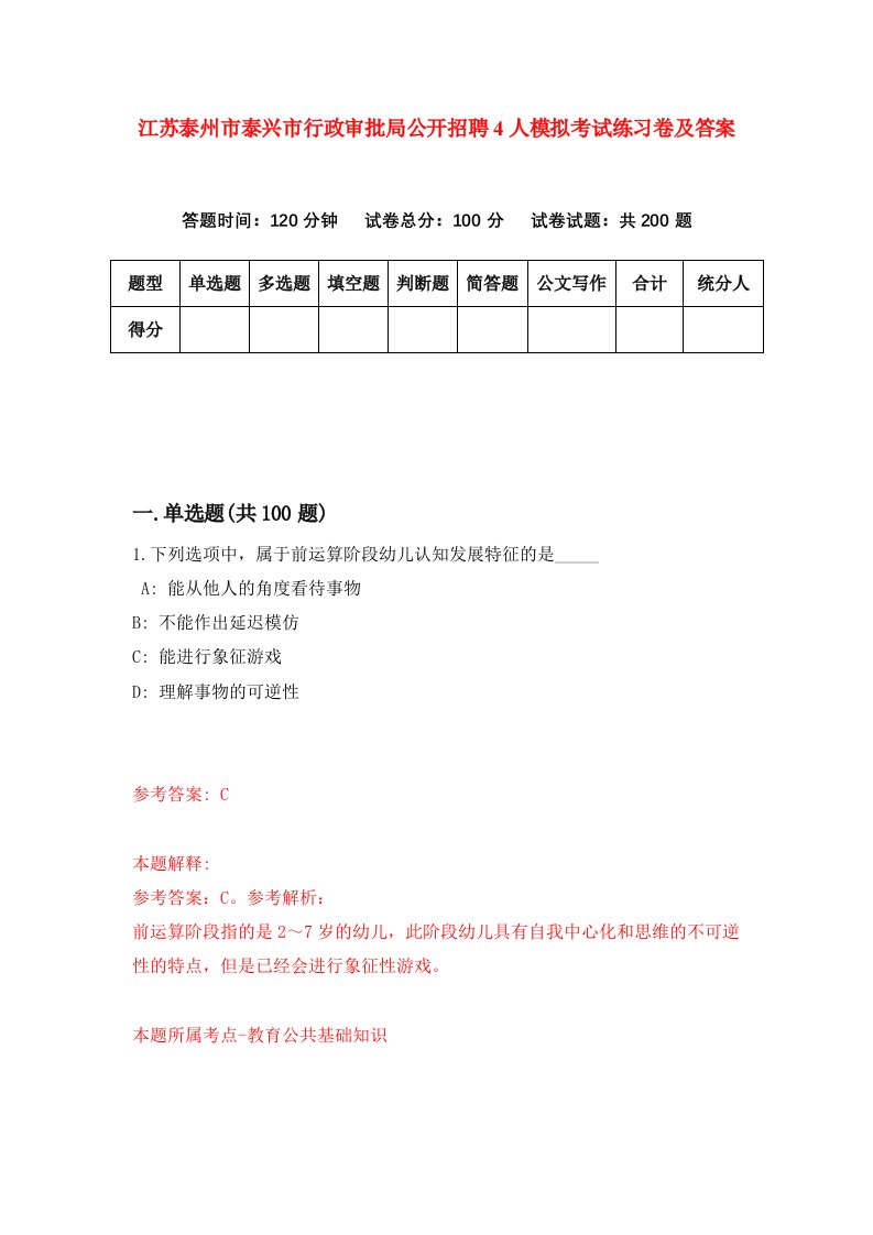 江苏泰州市泰兴市行政审批局公开招聘4人模拟考试练习卷及答案第5套