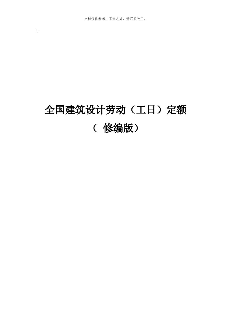 2020年全国建筑设计劳动(工日)定额