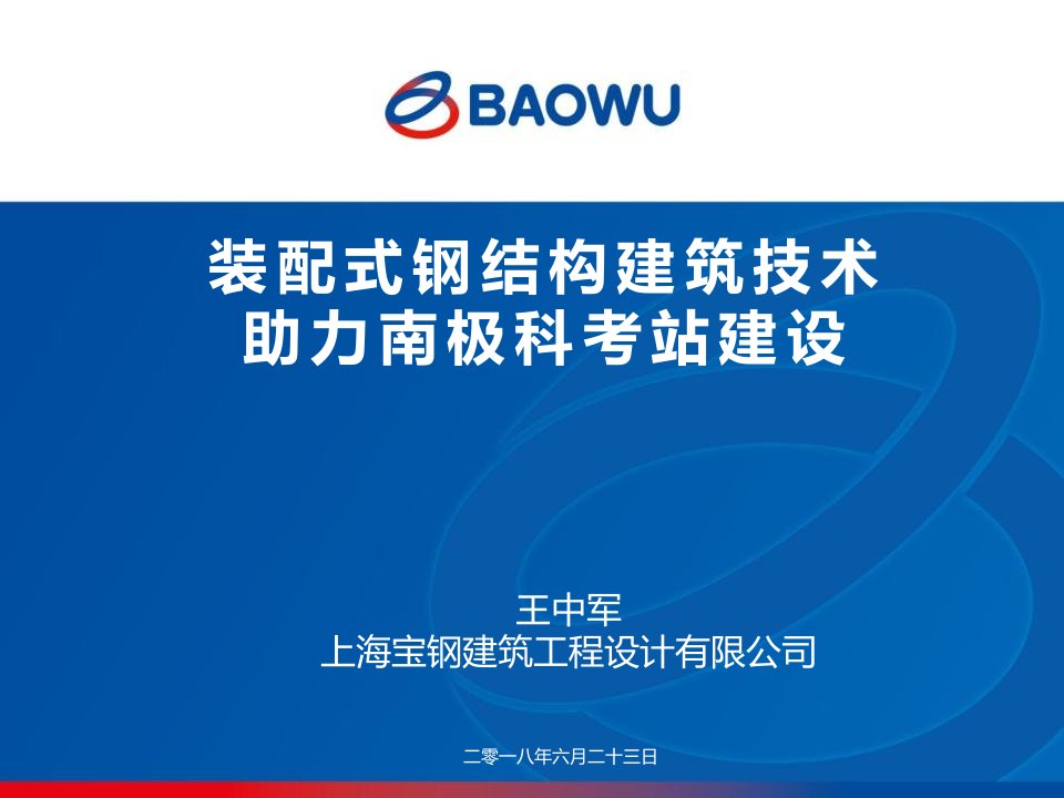 装配式钢结构建筑技术助力南极科考站建设