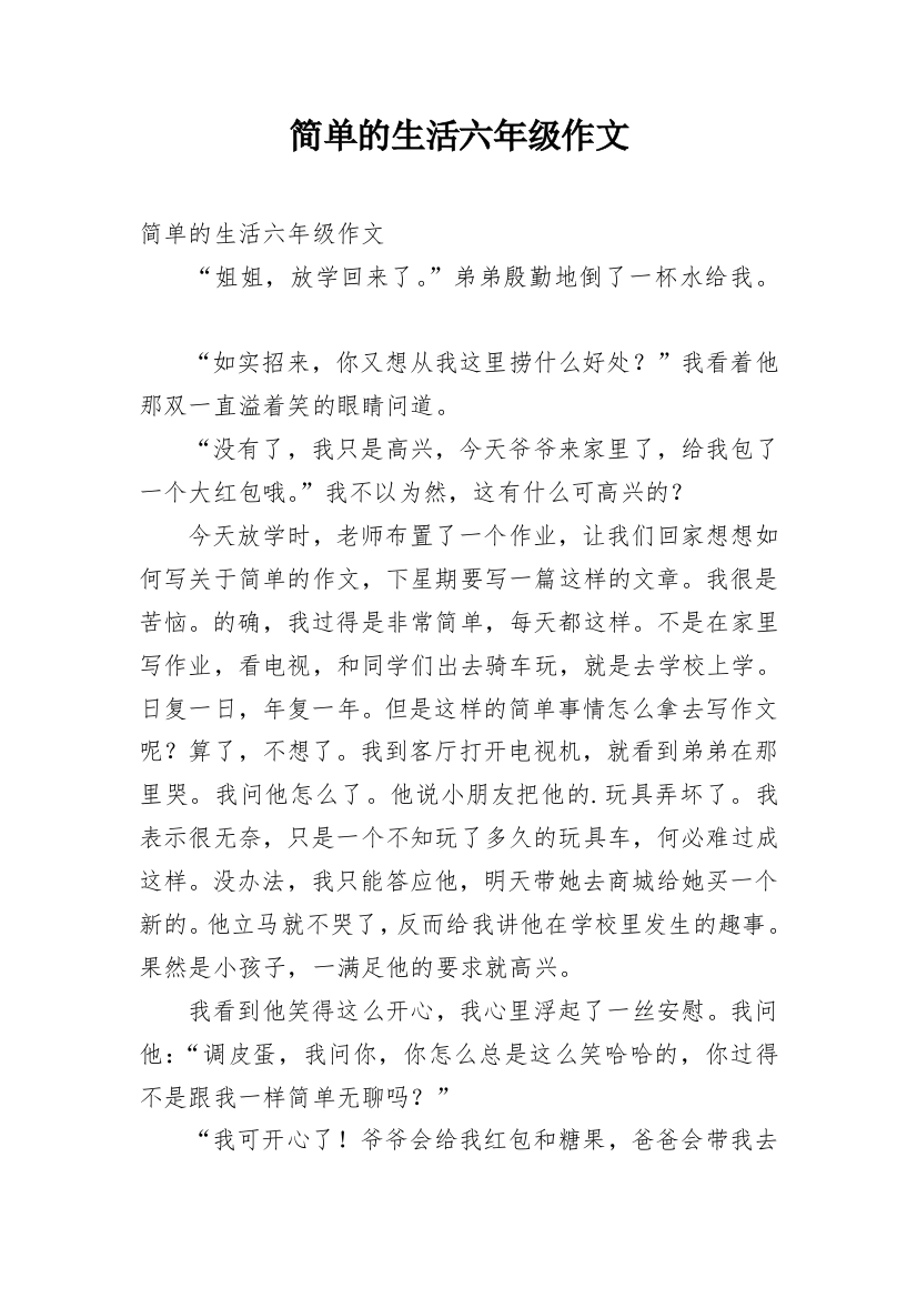 简单的生活六年级作文