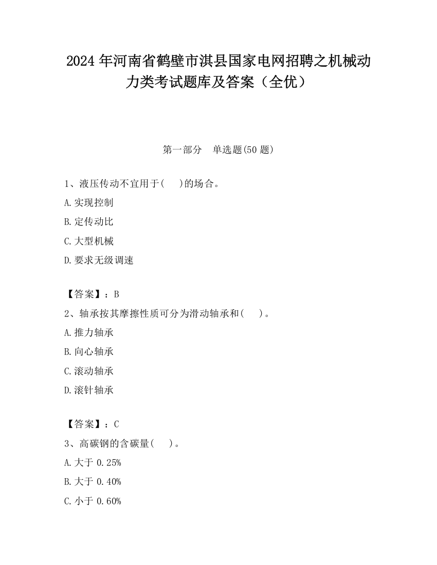 2024年河南省鹤壁市淇县国家电网招聘之机械动力类考试题库及答案（全优）