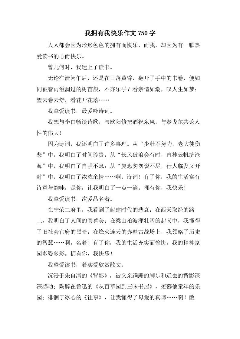 我拥有我快乐作文750字