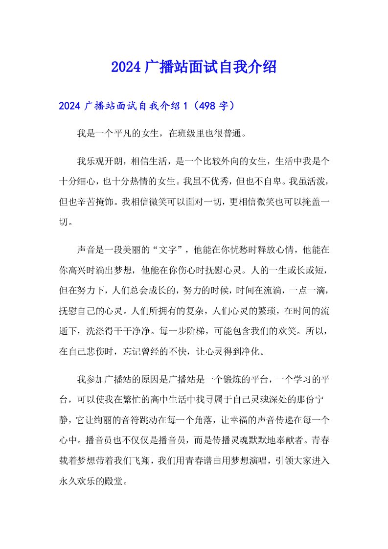 2024广播站面试自我介绍