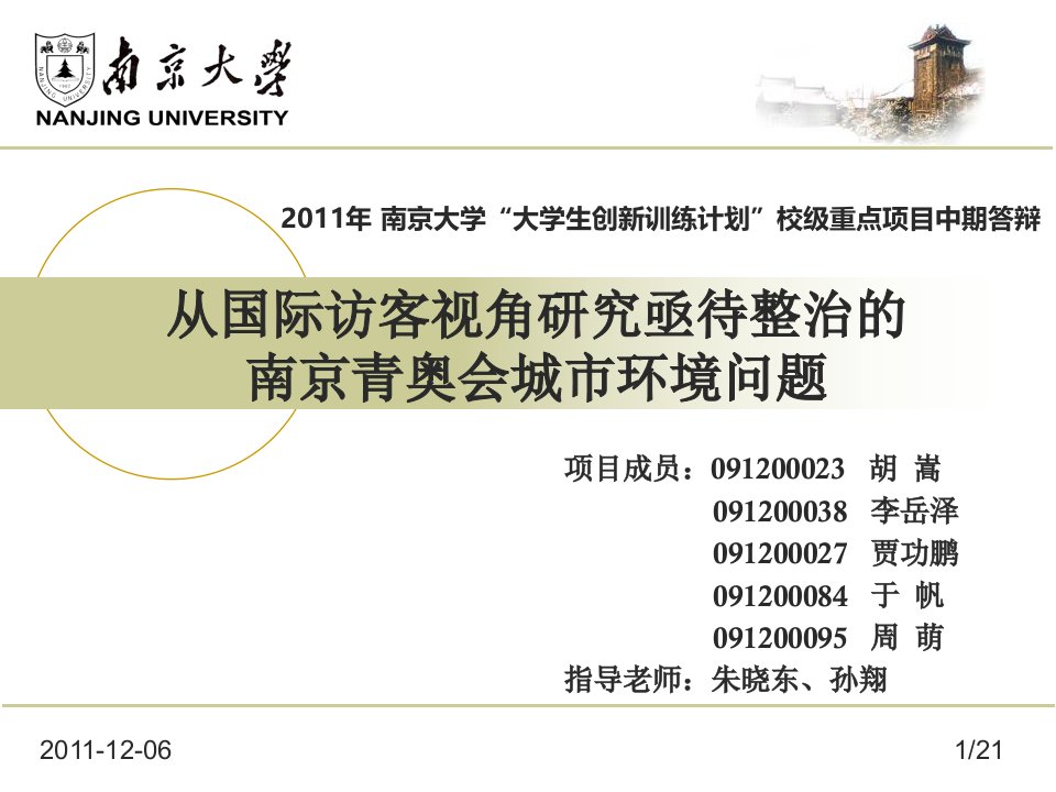 从国际访客视角研究亟待整治的南京青奥会城市环境问题ppt