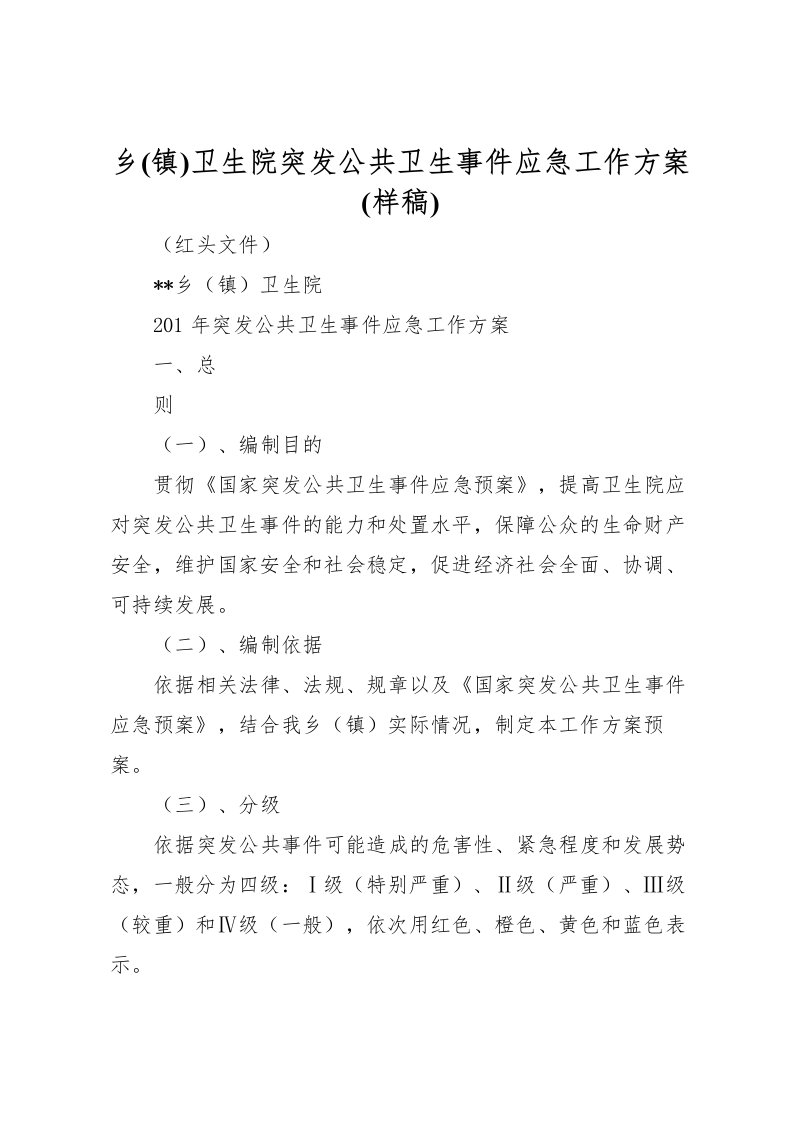 2022年乡卫生院突发公共卫生事件应急工作方案