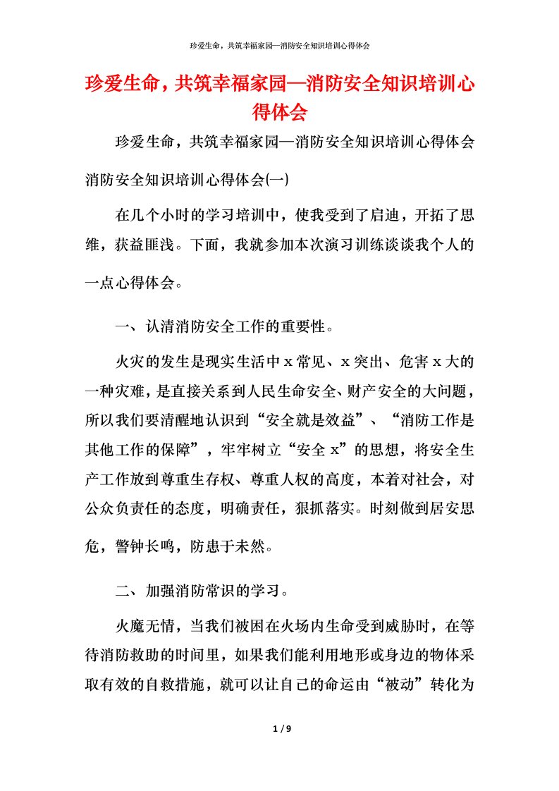 珍爱生命，共筑幸福家园—消防安全知识培训心得体会