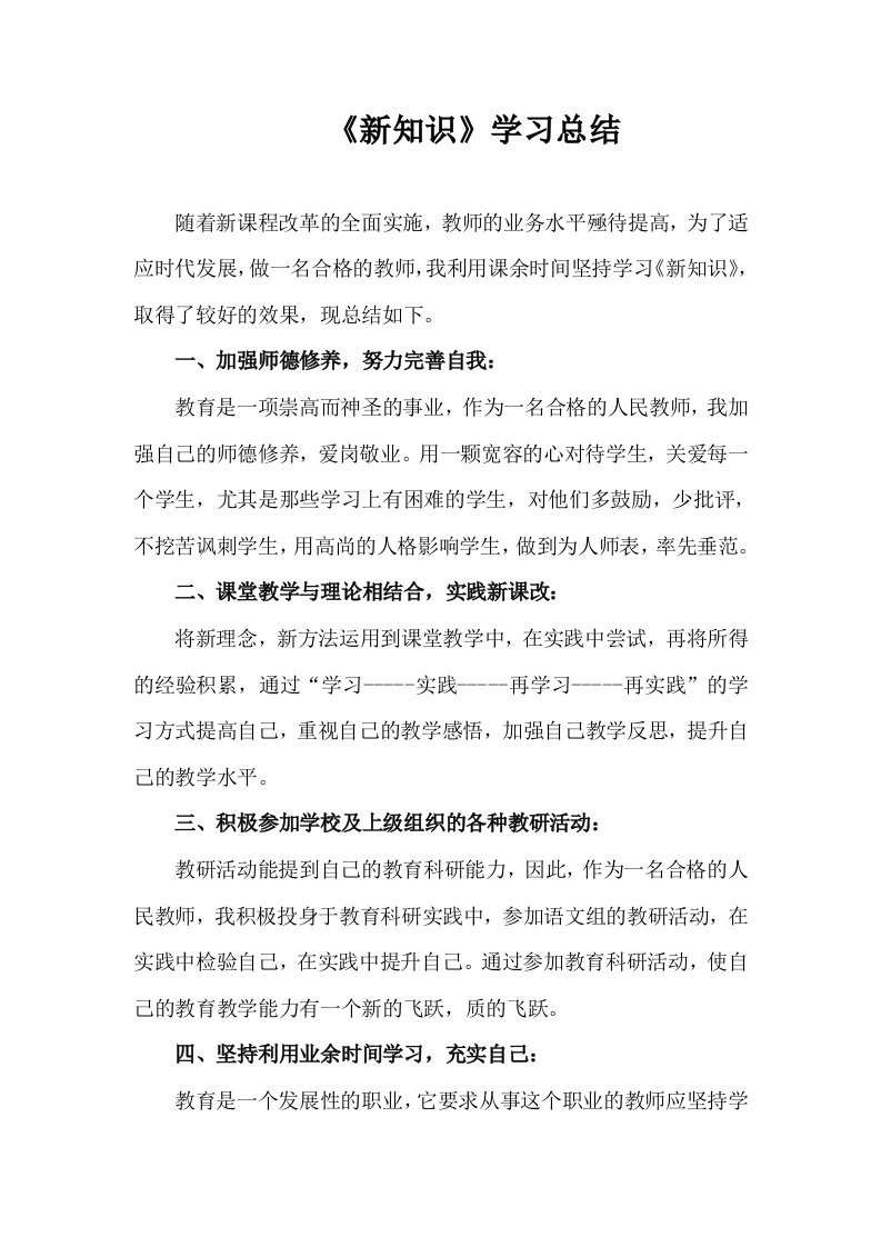 教师学习新知识新理念总结1