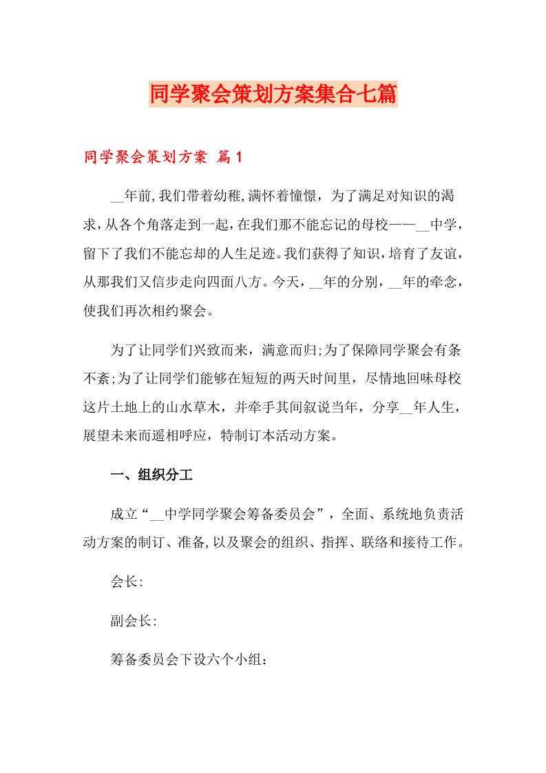 同学聚会策划方案集合七篇