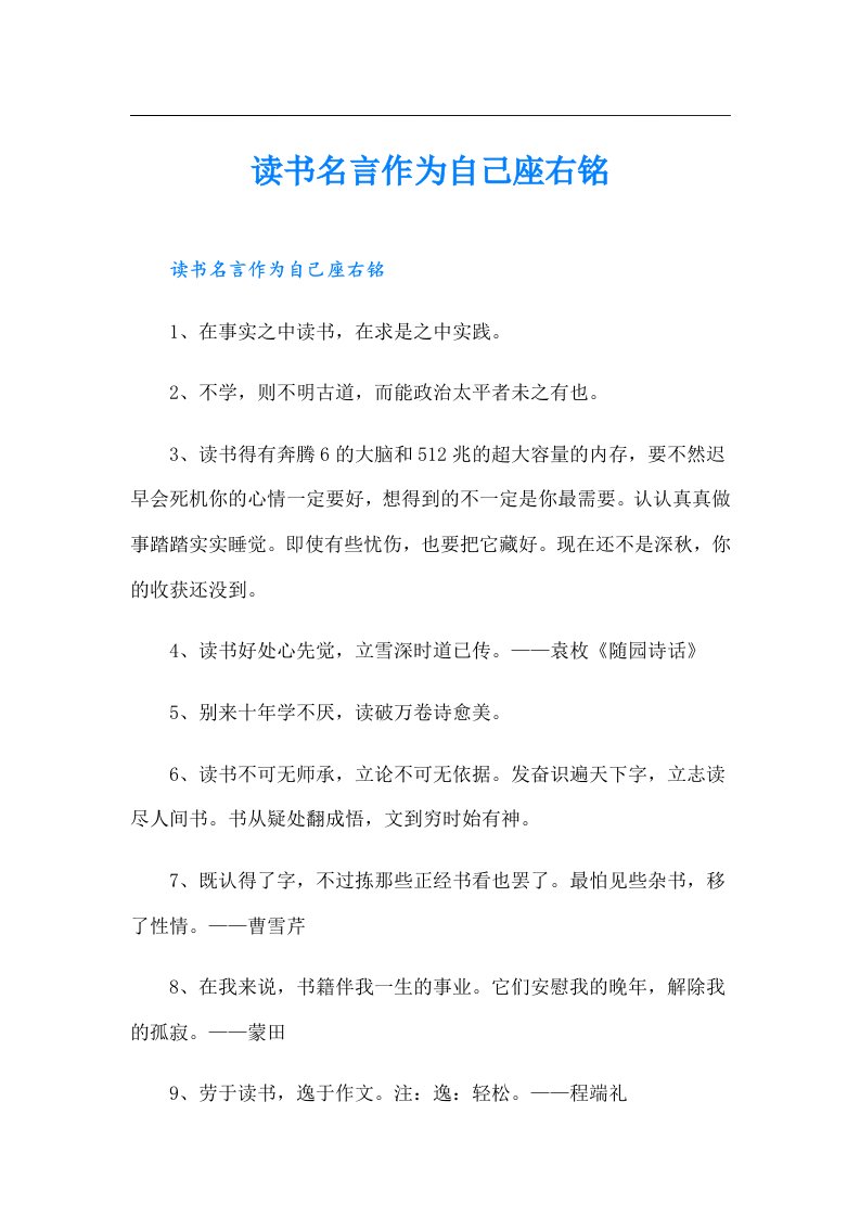 读书名言作为自己座右铭