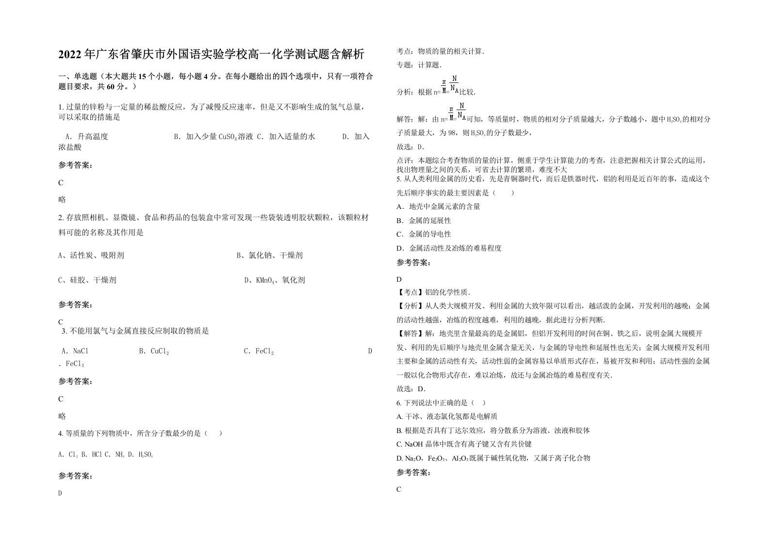 2022年广东省肇庆市外国语实验学校高一化学测试题含解析