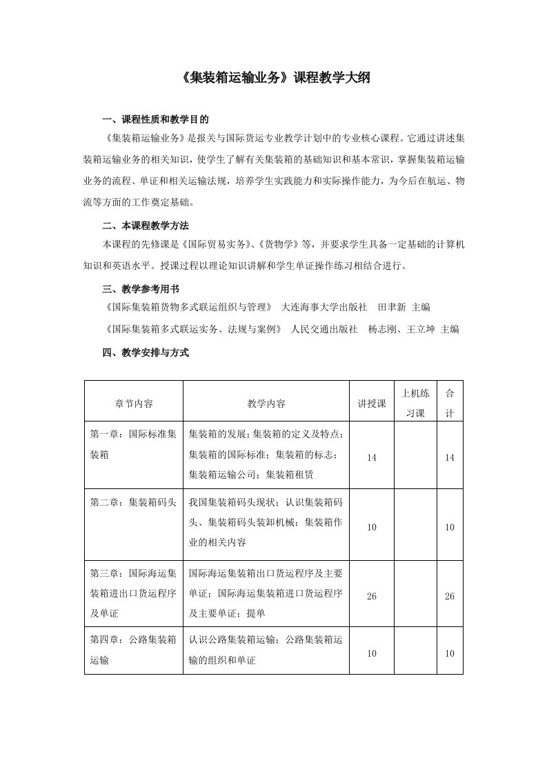 报关集装箱运输业务教学大纲及考试大纲